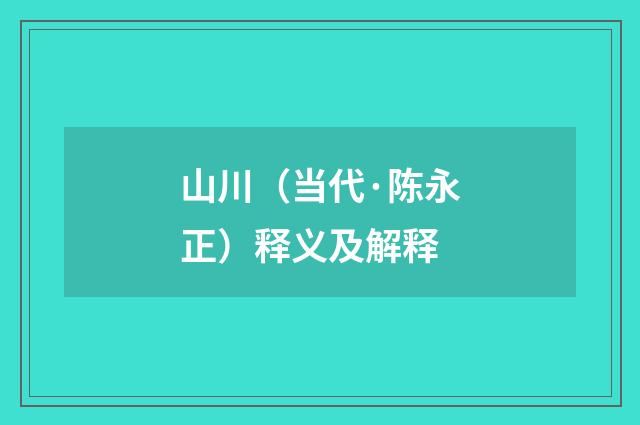 山川（当代·陈永正）释义及解释