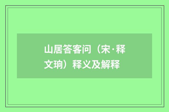山居答客问（宋·释文珦）释义及解释