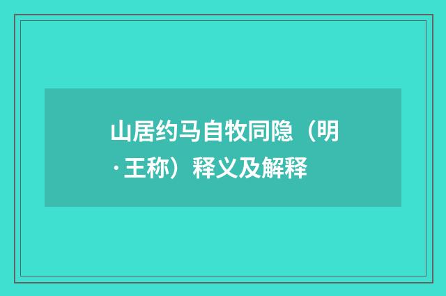 山居约马自牧同隐（明·王称）释义及解释