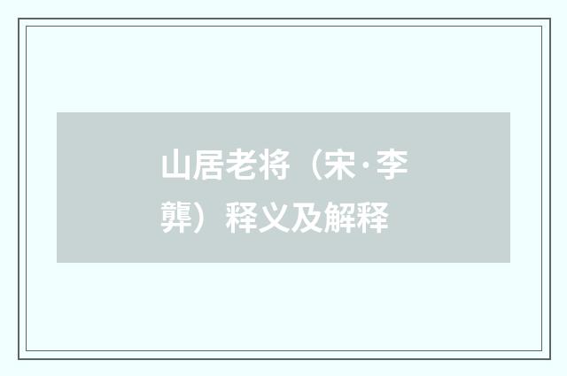 山居老将（宋·李龏）释义及解释