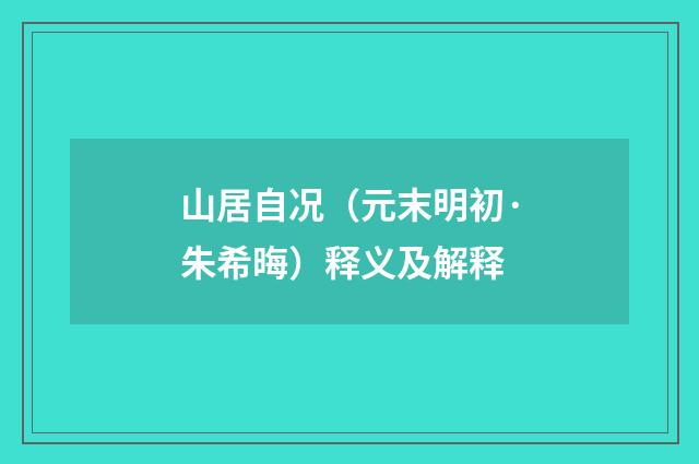 山居自况（元末明初·朱希晦）释义及解释