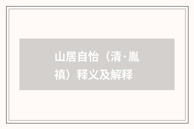 山居自怡（清·胤禛）释义及解释
