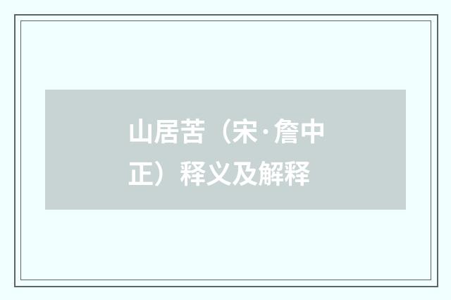 山居苦（宋·詹中正）释义及解释