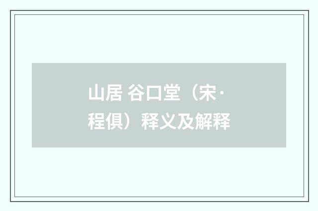 山居 谷口堂（宋·程俱）释义及解释