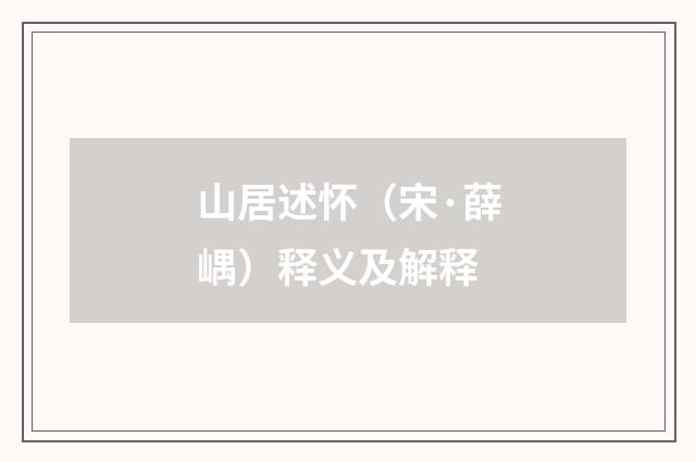 山居述怀（宋·薛嵎）释义及解释