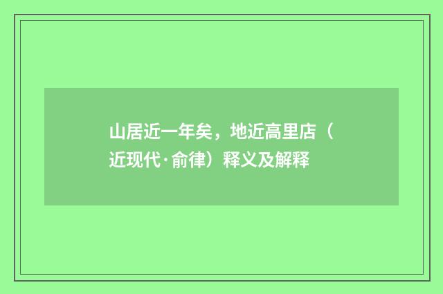 山居近一年矣，地近高里店（近现代·俞律）释义及解释