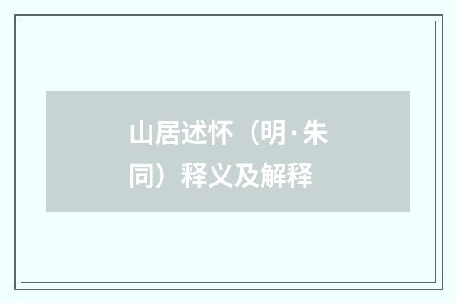 山居述怀（明·朱同）释义及解释