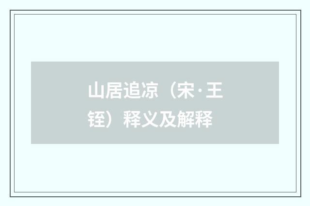 山居追凉（宋·王铚）释义及解释