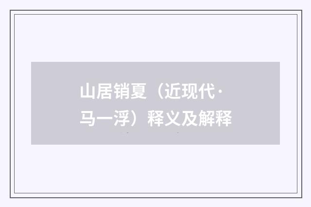 山居销夏（近现代·马一浮）释义及解释