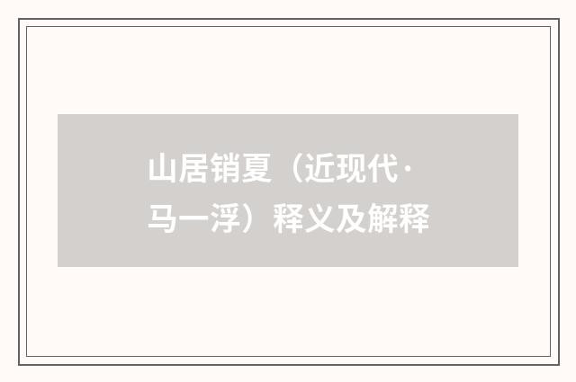 山居销夏（近现代·马一浮）释义及解释