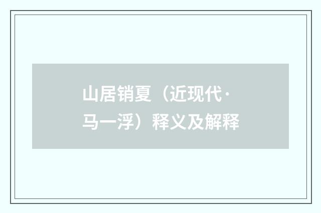 山居销夏（近现代·马一浮）释义及解释