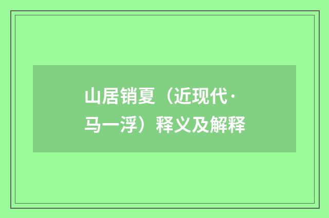 山居销夏（近现代·马一浮）释义及解释