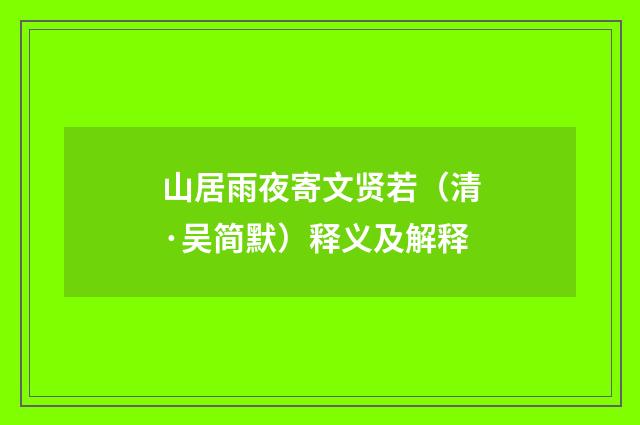 山居雨夜寄文贤若（清·吴简默）释义及解释