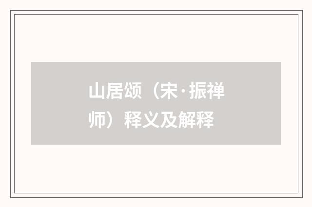 山居颂（宋·振禅师）释义及解释