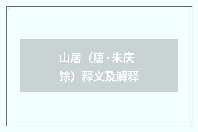 山居（唐·朱庆馀）释义及解释