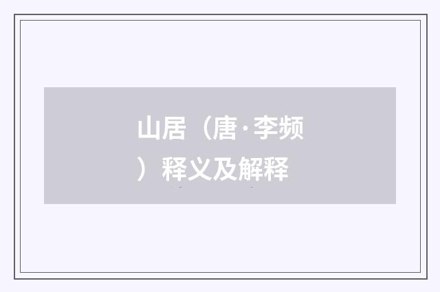山居（唐·李频）释义及解释