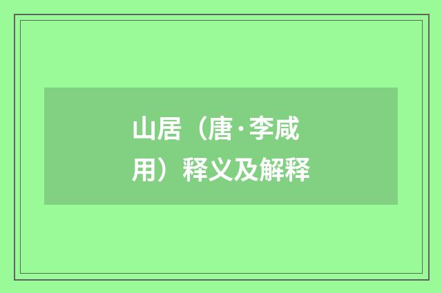 山居（唐·李咸用）释义及解释