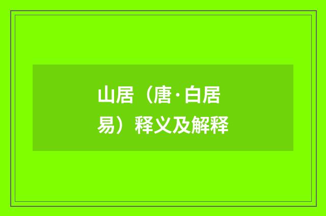 山居（唐·白居易）释义及解释