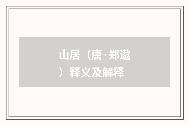 山居（唐·郑遨）释义及解释
