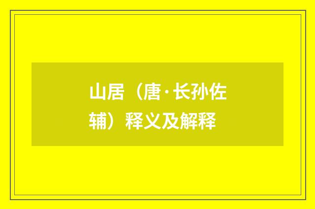 山居（唐·长孙佐辅）释义及解释