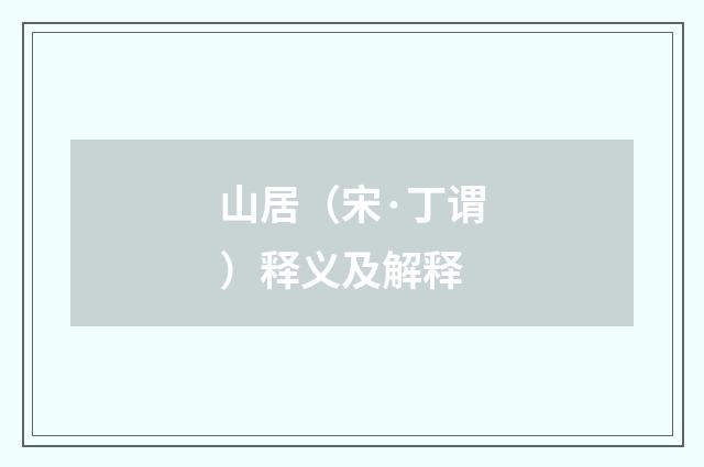 山居（宋·丁谓）释义及解释