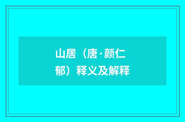 山居（唐·颜仁郁）释义及解释
