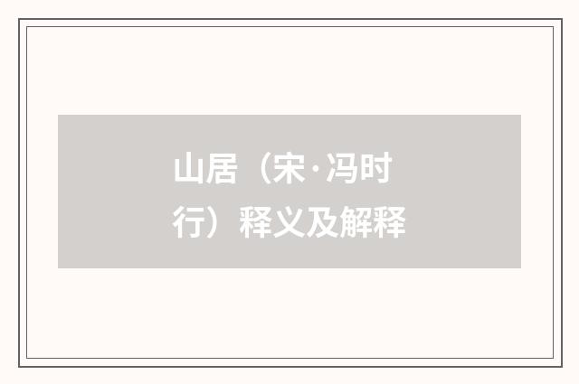 山居（宋·冯时行）释义及解释