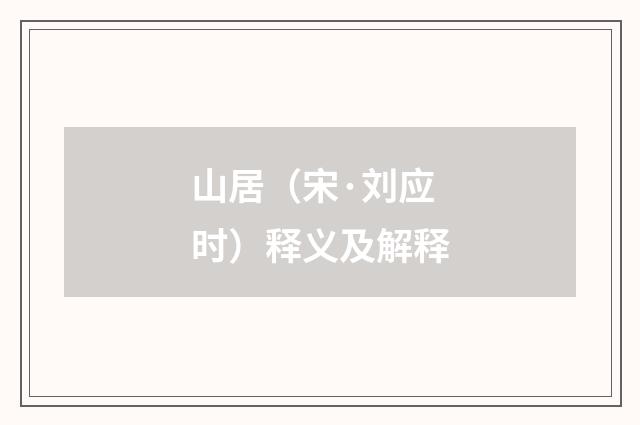 山居（宋·刘应时）释义及解释