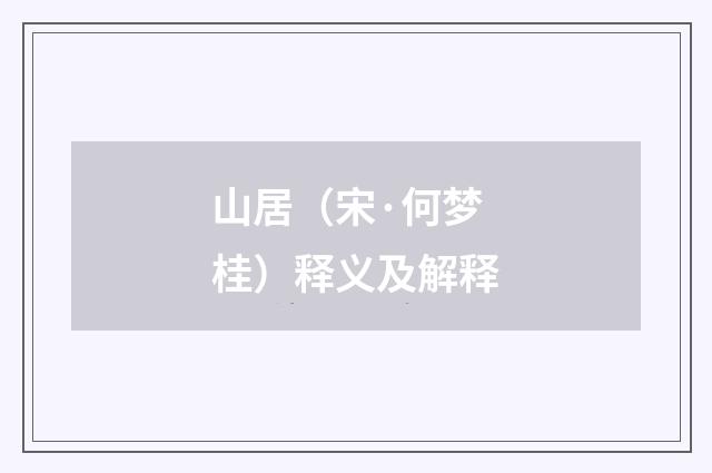 山居（宋·何梦桂）释义及解释
