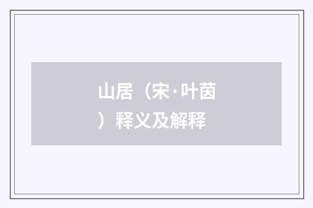 山居（宋·叶茵）释义及解释