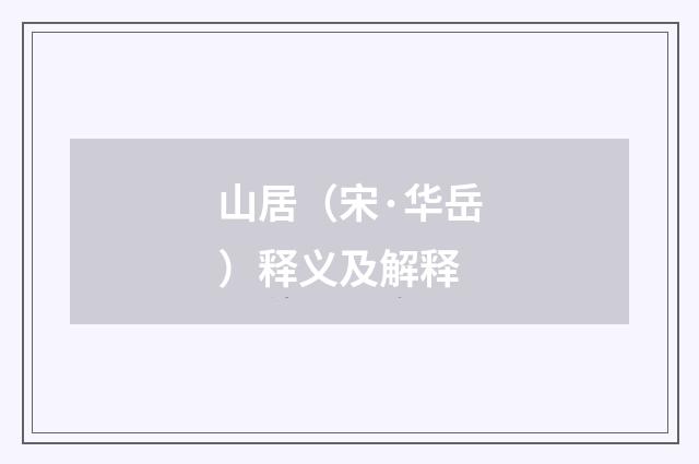 山居（宋·华岳）释义及解释