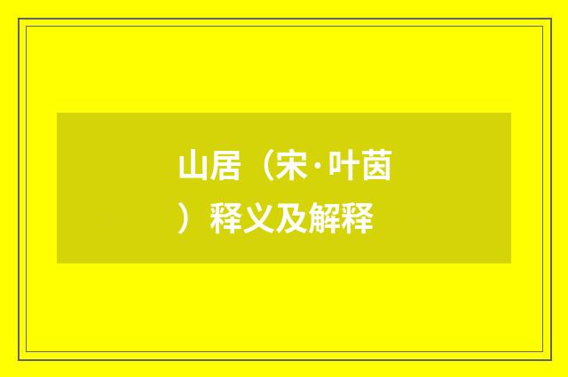 山居（宋·叶茵）释义及解释