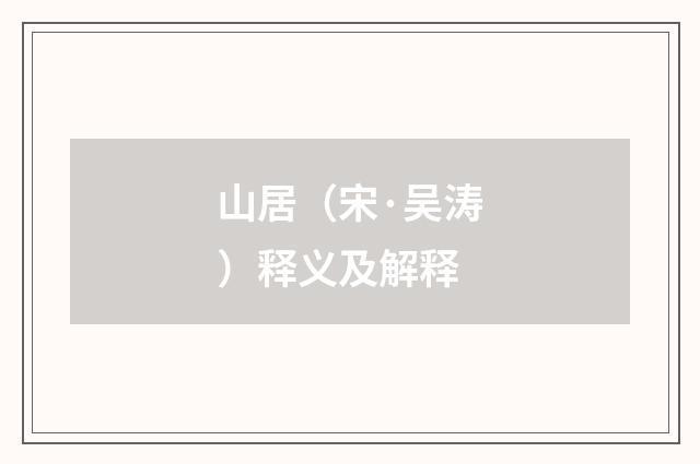 山居（宋·吴涛）释义及解释