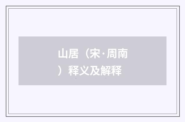 山居（宋·周南）释义及解释