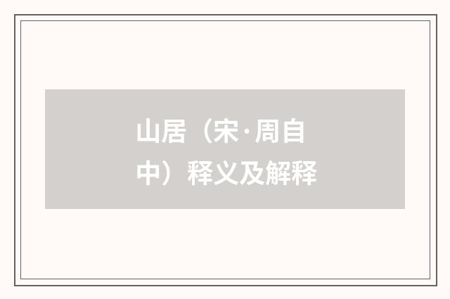 山居（宋·周自中）释义及解释