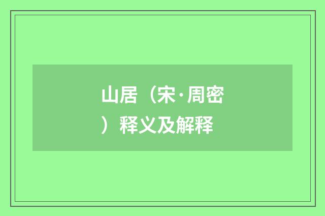 山居（宋·周密）释义及解释