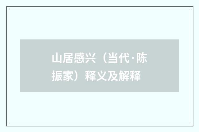 山居感兴（当代·陈振家）释义及解释