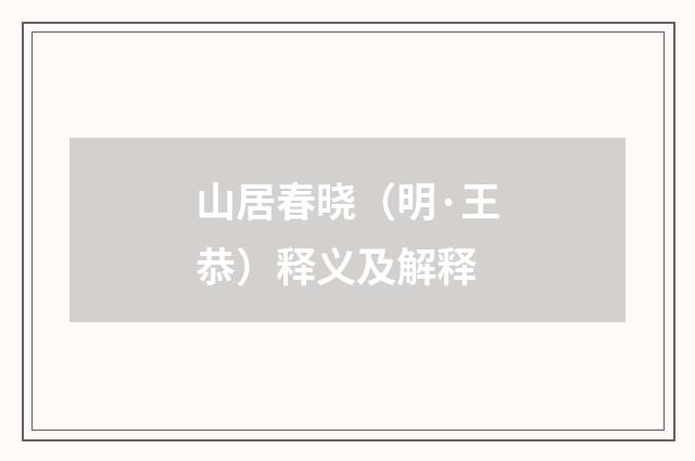 山居春晓（明·王恭）释义及解释