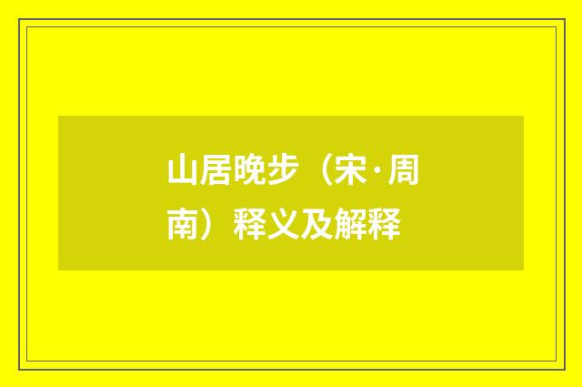 山居晚步（宋·周南）释义及解释