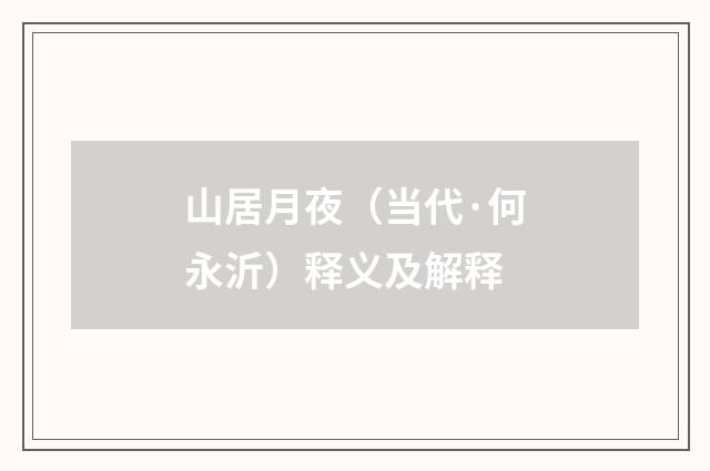 山居月夜（当代·何永沂）释义及解释