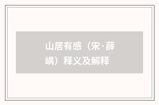 山居有感（宋·薛嵎）释义及解释