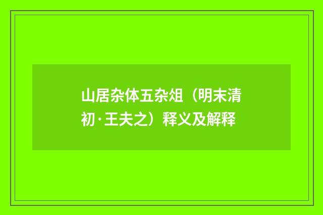 山居杂体五杂俎（明末清初·王夫之）释义及解释