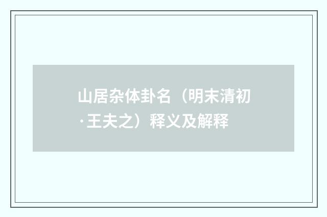 山居杂体卦名（明末清初·王夫之）释义及解释