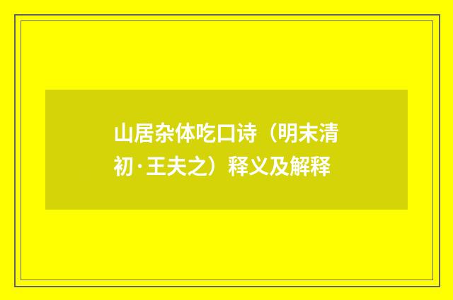 山居杂体吃口诗（明末清初·王夫之）释义及解释
