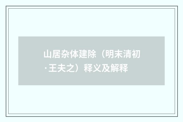 山居杂体建除（明末清初·王夫之）释义及解释