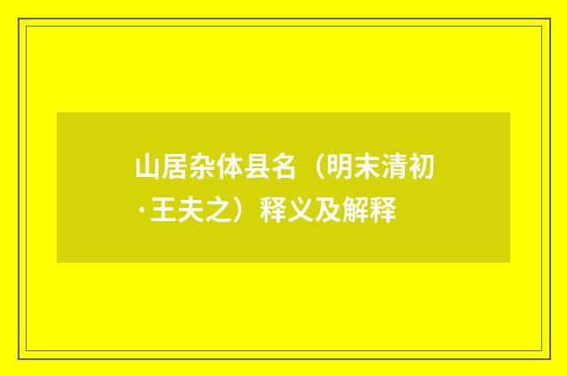 山居杂体县名（明末清初·王夫之）释义及解释