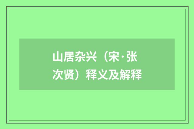 山居杂兴（宋·张次贤）释义及解释
