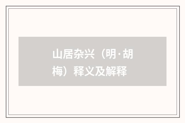 山居杂兴（明·胡梅）释义及解释