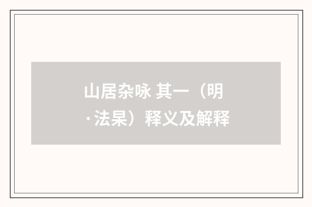 山居杂咏 其一（明·法杲）释义及解释