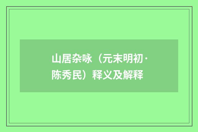 山居杂咏（元末明初·陈秀民）释义及解释
